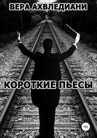 Обложка «Короткие пьесы»