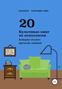 Обложка «20 культовых книг по психологии»