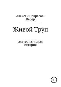 Обложка «Живой труп»