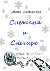 Обложка «Снежана и Снегирь»