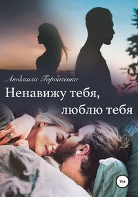 Обложка «Ненавижу тебя, Люблю тебя»