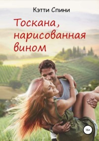 Обложка «Тоскана, нарисованная вином»