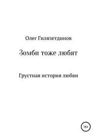 Обложка «Зомби тоже любят»