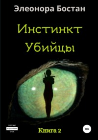 Обложка «Инстинкт Убийцы. Книга 2»