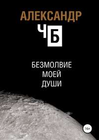 Обложка «Безмолвие моей души»