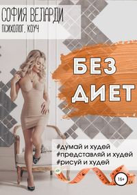 Обложка «Без диет»