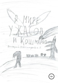 Обложка «Мир ужасов и кошмаров»