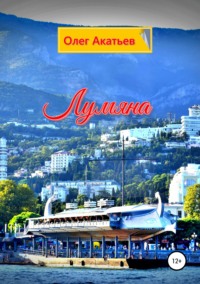Обложка «Лумяна»
