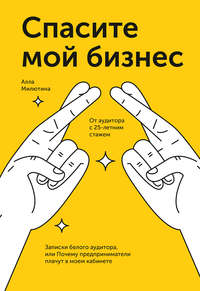 Обложка «Спасите мой бизнес»