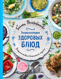 Обложка «Энциклопедия здоровых блюд»