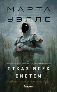 Обложка «Отказ всех систем»