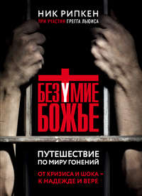 Обложка «Безумие Божье. Путешествие по миру гонений»