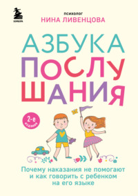 Обложка «Азбука послушания. Почему наказания не помогают и как говорить с ребенком на его языке»