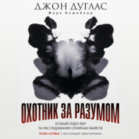 Обложка «Охотник за разумом. Особый отдел ФБР по расследованию серийных убийств»