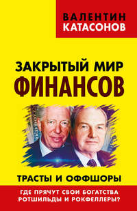 Обложка «Закрытый мир финансов. Трасты и оффшоры. Где прячут свои богатства Ротшильды и Рокфеллеры?»