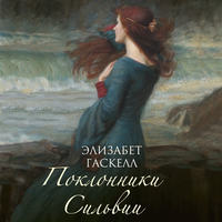 Обложка «Поклонники Сильвии»