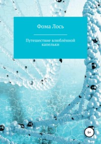 Обложка «Путешествие влюблённой капельки»