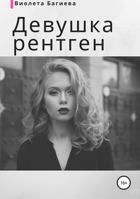 Обложка «Девушка-рентген»