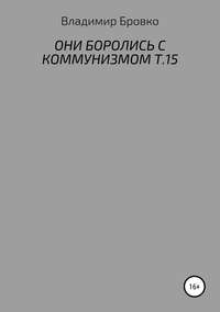 Обложка «Они боролись с коммунизмом. Т. 15»