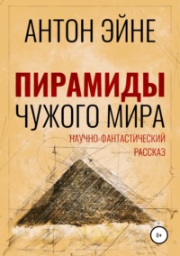 Обложка «Пирамиды чужого мира»