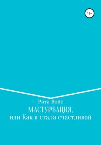 Обложка «Мастурбация или как я стала счастливой»