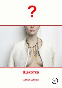 Обложка «Щекотка»