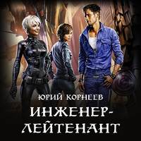 Обложка «Инженер-лейтенант»