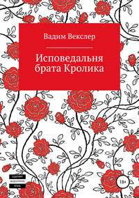 Обложка «Исповедальня брата Кролика»