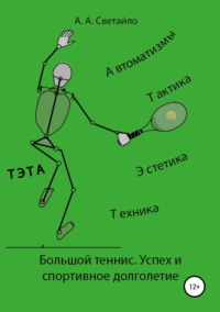 Обложка «Большой теннис. Успех и спортивное долголетие»