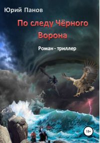 Обложка «По следу Чёрного Ворона»