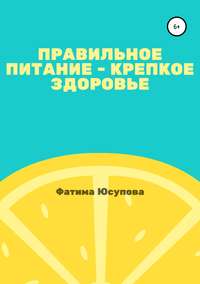 Обложка «Хорошее питание – это крепкое здоровье»