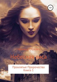 Обложка «Проклятые пророчества. Книга 1. Небесная лиса»