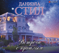 Обложка «Встреча с прошлым»