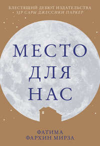 Обложка «Место для нас»