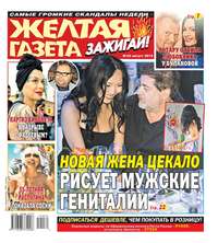 Обложка «Желтая Газета. Зажигай! 32-2019»