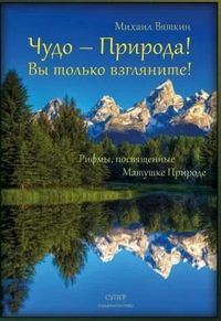Обложка «Чудо – Природа!»