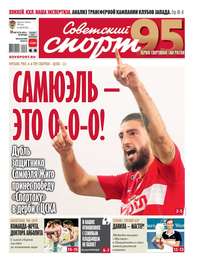 Обложка «Советский Спорт (Федеральный выпуск) 150-2019»