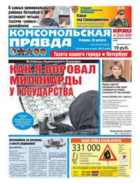 Обложка «Комсомольская Правда. Санкт-Петербург 91-2019»