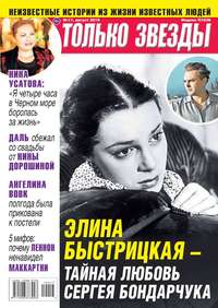 Обложка «Желтая Газета. Только Звезды 17-2019»