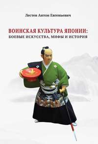 Обложка «Воинская культура Японии. Боевые искусства, мифы и история»