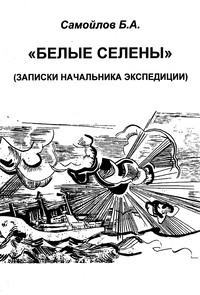 Обложка «Белые Селены»