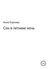 Обложка «Сон в летнюю ночь»