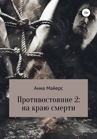 Обложка «Противостояние-2: на краю смерти»
