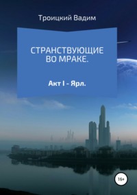 Обложка «Странствующие во мраке. Акт I. Ярл»