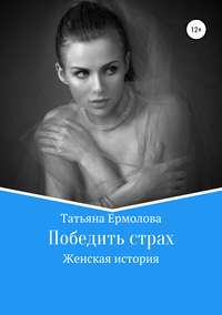 Обложка «Победить страх»