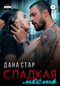 Обложка «Сладкая месть»