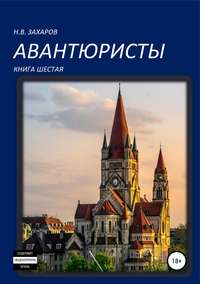 Обложка «Авантюристы. Книга 6»