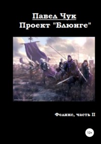 Обложка «Проект «Блюнге». Феликс. Игра. Часть вторая»