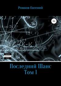 Обложка «Последний шанс. Том 1»