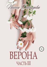 Обложка «Верона. Часть III»